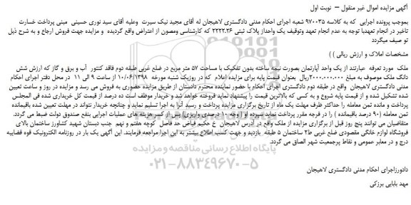 مزایده، مزایده فروش یک واحد آپارتمان بصورت نیمه ساخته بدون تفکیک با مساحت 57 متر مربع