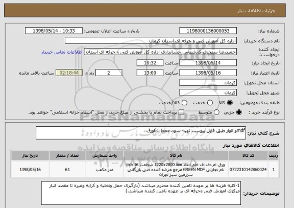 استعلام mdfو الوار طبق فایل پیوست تهیه شود.جمعا 61ورق