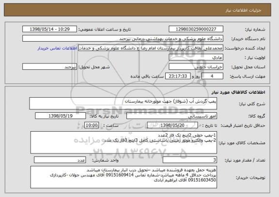 استعلام پمپ گردش آب (شوفاژ) جهت موتورخانه بیمارستان