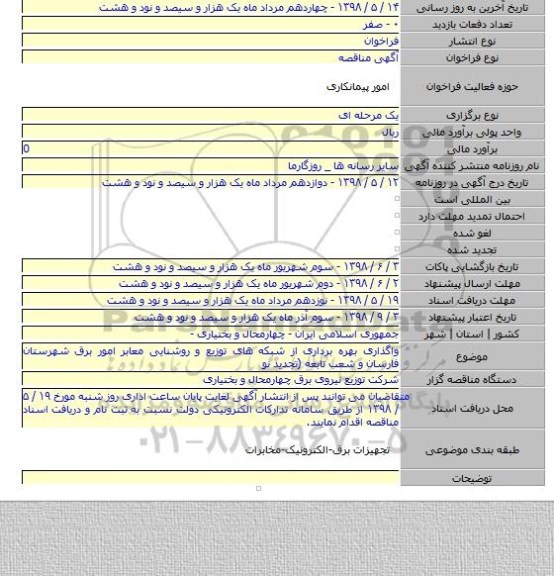 واگذاری بهره برداری از شبکه های توزیع و روشنایی معابر امور برق شهرستان فارسان  و شعب تابعه (تجدید نو