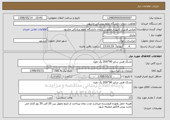 استعلام تشک طبی سایز 90*200 یک نفره