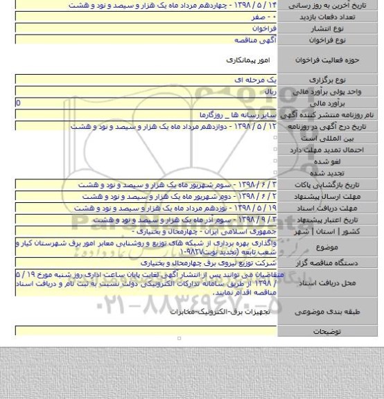 واگذاری بهره برداری از شبکه های توزیع و روشنایی معابر امور برق شهرستان کیار  و شعب تابعه (تجدید نوبت۹۸۲۷-۱