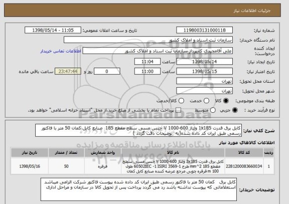 استعلام کابل برق قدرت 1x185 ولتاژ 600-1000 V جنس مسی سطح مقطع 185  صنایع کابل کمان 50 متر با فاکتور رسمی طبق ایران کد داده شده(به  توضیحات دقت گردد )