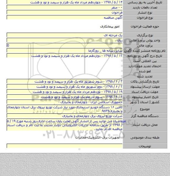 تامین ۱۶ دستگاه خودرو استیجاری مورد نیاز شرکت توزیع نیروی برق استان چهارمحال و بختیاری۹۸۳۹