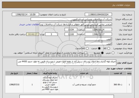 استعلام اجرای لوله گذاری خط انتقال روستای سنبل آباد از توابع الموت غربی شهرستان قزوین به طول حدود 4400 متر.