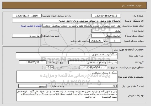 استعلام سنگ کریستال استخونی 
