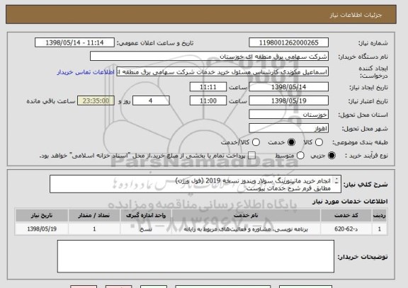 استعلام انجام خرید مانیتورینگ سولار ویندوز نسخه 2019 (فول ورژن)
مطابق فرم شرح خدمات پیوست
