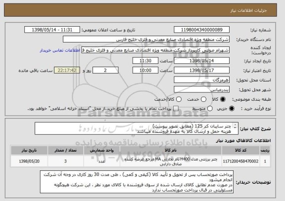 استعلام چتر سایبان کد 125 (مطابق تصویر پیوست)
هزینه حمل و ارسال کالا به عهده فروشنده میباشد
از ایران کد مشابه جهت استعلام قیمت استفاده شده است
