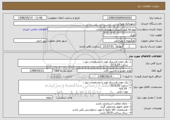 استعلام یک جفت لاستیک لودر با مشخصات ذیل :
سایز : 23.5.25 
 24 لایه 
نوع : نخی 
برند :البرز - دنا و یا بارز