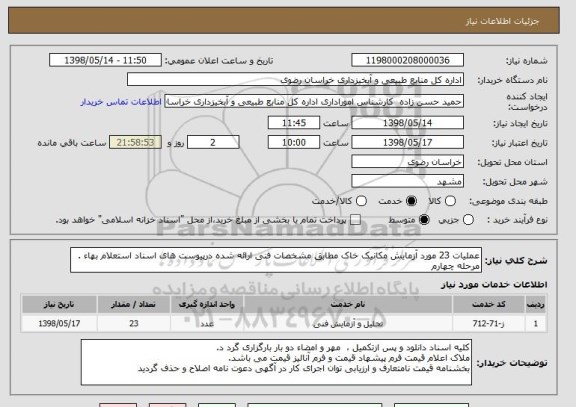 استعلام عملیات 23 مورد آزمایش مکانیک خاک مطابق مشخصات فنی ارائه شده درپیوست های اسناد استعلام بهاء . مرحله چهارم 