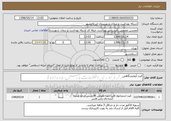 استعلام کیت آزمایشگاهی