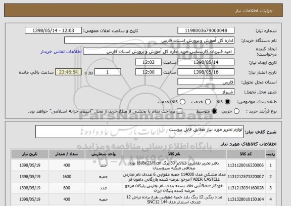 استعلام لوازم تحریر مورد نیاز مطابق فایل پیوست