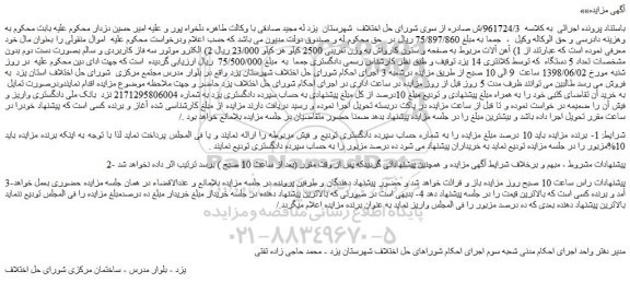 مزایده، مزایده فروش آهن آلات مربوط به صفحه و ستون کارواش به وزن تقریبی 2500 کیلو و...