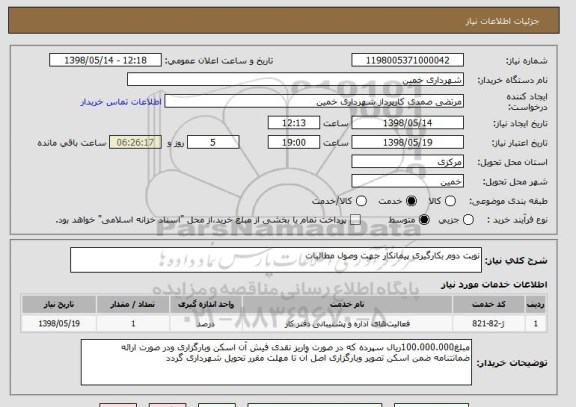 استعلام نوبت دوم بکارگیری پیمانکار جهت وصول مطالبات