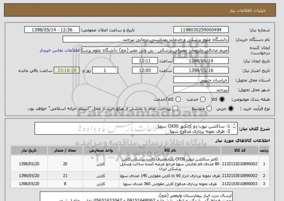 استعلام 1- ساکشن تیوب دو کانکتور CH30 سوپا
2- ظرف نمونه برداری مدفوع سوپا
3- ظرف نمونه گیری 60cc آزمایشگاهی استریل شفاف سوپا