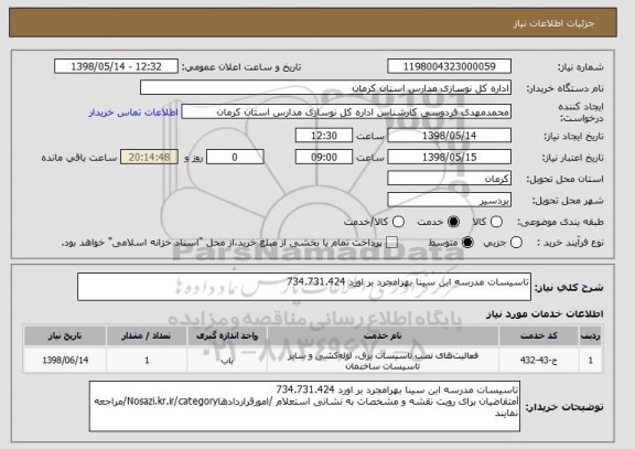 استعلام تاسیسات مدرسه ابن سینا بهرامجرد بر اورد 734.731.424