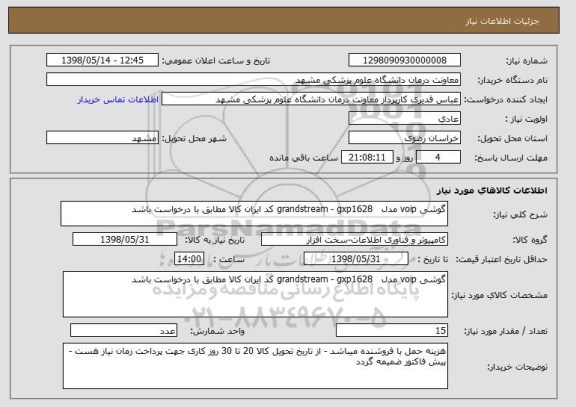 استعلام گوشی voip مدل   grandstream - gxp1628 کد ایران کالا مطابق با درخواست باشد