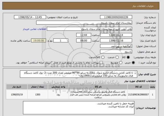 استعلام 1-کاغذ کتابی دستگاه الکترو شوک ZOLL به سایز 90*90 میلیمتر تعداد 300 عدد- 2 -رول کاغذ دستگاه فتال مانیتورینگ به سایز 150 میلیمترتعداد1000رول-

