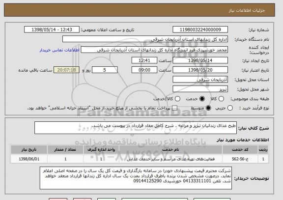 استعلام طبخ غذای زندانیان تبریز و مراغه . شرح کامل مفاد قرارداد در پیوست می باشد. 