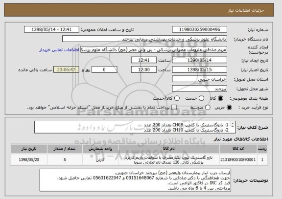 استعلام 1- نازوگاستریک با کلمپ CH08 تعداد 200 عدد
2- نازوگاستریک با کلمپ CH10 تعداد 200 عدد
3- نازوگاستریک با کلمپ CH12 تعداد 200 عدد