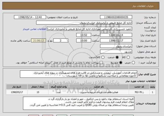 استعلام انجام اقدامات آموزشی، ترویجی و مشارکتی در قالب طرح های تسهیلگری در پروژه های آبخیزداری  
 5حوزه مطالعاتی و صلاحیت تشکلها و تعاونی ها در 15 شهرستان  