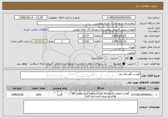 استعلام گوشت گوساله ران.