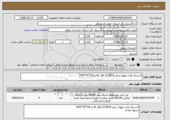 استعلام لاستیک وانت تویوتا سایز 215R16 فاق et یا 16*75*245