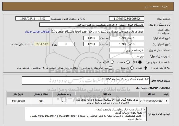 استعلام ظرف نمونه گیری ادرار 24 ساعته 3000cc