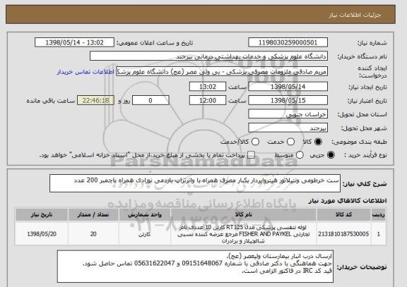 استعلام ست خرطومی ونتیلاتور هیتروایردار یکبار مصرف همراه با واترتراپ بازدمی نوزادی همراه باچمبر 200 عدد