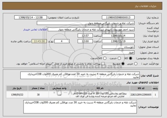 استعلام شرکت غله و خدمات بازرگانی منطقه 4 نسبت به خرید 30 عدد نورافکن کم مصرف 200وات COBخریداری نمایید