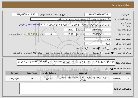 استعلام اجرای فونداسیون و نصب سازه سوله ایستگاه کشاورزی زرقان شماره تماس 09177081448 مهندس علی پور 