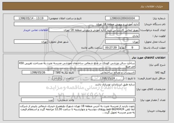 استعلام ساخت سالن ورزشی کوچک در ضلع شمالی ساختمان آموزشی مدرسه عترت به مساحت تقریبی 450 متر مربع 