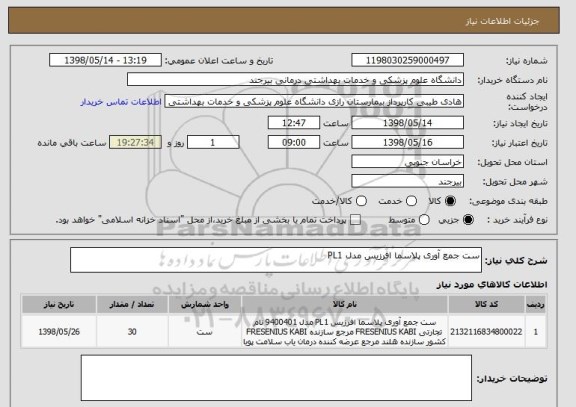 استعلام ست جمع آوری پلاسما افرزیس مدل PL1