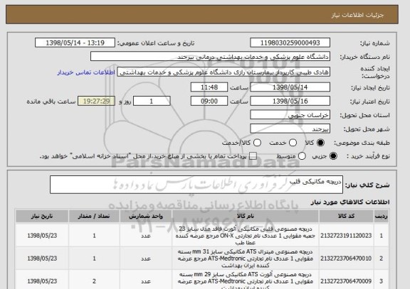 استعلام دریچه مکانیکی قلب