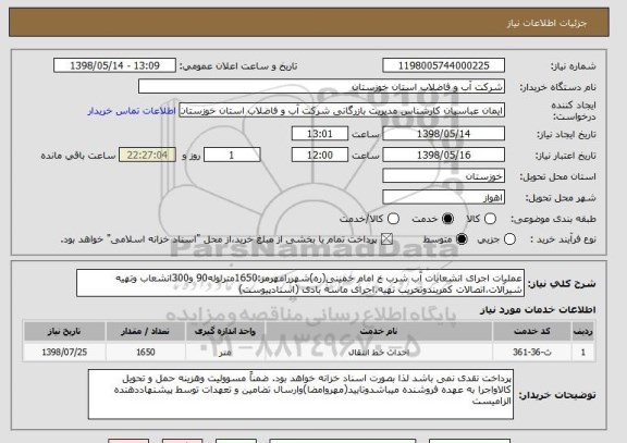 استعلام عملیات اجرای انشعابات آب شرب خ امام خمینی(ره)شهررامهرمز:1650مترلوله90 و300انشعاب وتهیه شیرآلات،اتصالات کمربندوتخریب تهیه،اجرای ماسه بادی (اسنادپیوست)