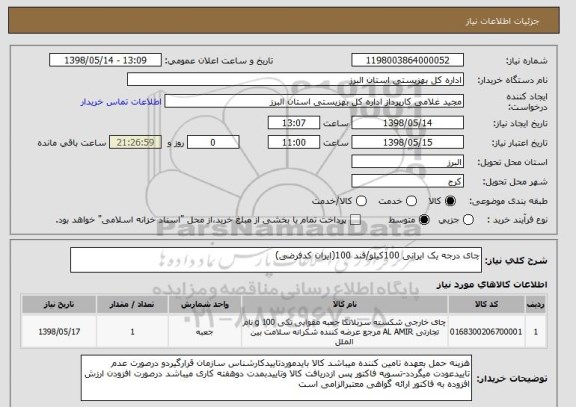 استعلام چای درجه یک ایرانی 100کیلو/قند 100(ایران کدفرضی)