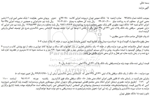 مزایده، مزایده فروش سرقفلی یک دانگ پلاک ثبتی 631 الی 635 اصلی