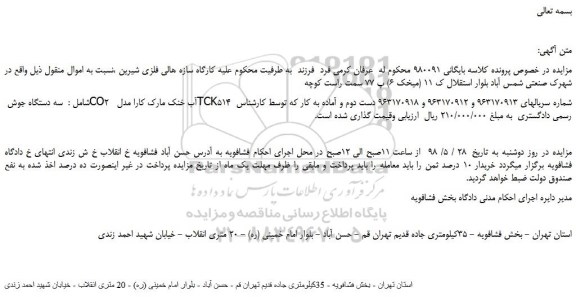 مزایده، مزایده فروش سه دستگاه جوش CO2 آب خنک مارک کارا مدل TCK514