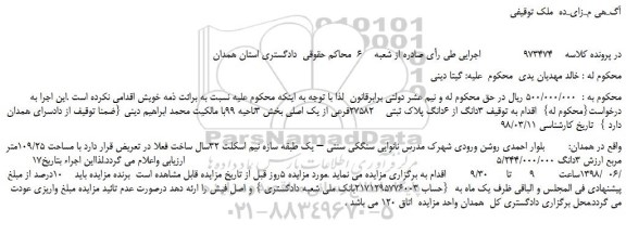 مزایده، مزایده فروش 3دانگ از 6دانگ پلاک ثبتی    27582فرعی از یک اصلی 