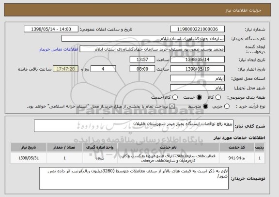 استعلام پروژه رفع نواقصات ایستگاه پمپاژ میدر شهرستان هلیلان