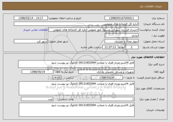 استعلام فایل 4کشو رمزدار فلزی با ضمانت 09131853594 کاتالوگ نیز پیوست شود