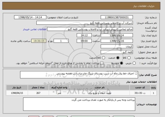 استعلام اجرای خط برق چاه آب شرب روستای سیگ مارز براساس نقشه پیوستی

خرید انشعاب - کنتور - کارشناسی - خاموشی برعهده پیمانکار