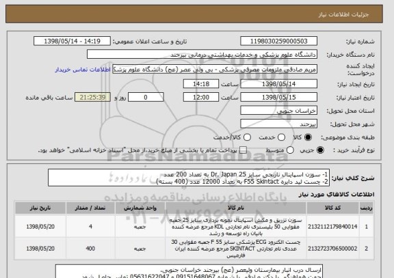 استعلام 1- سوزن اسپاینال نارنجی سایز 25 Dr. Japan به تعداد 200 عدد
2- چست لید دایره F55 Skintact به تعداد 12000 عدد (400 بسته)