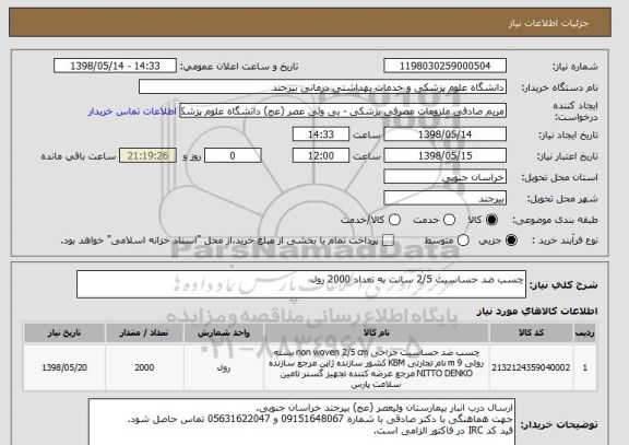استعلام چسب ضد حساسیت 2/5 سانت به تعداد 2000 رول