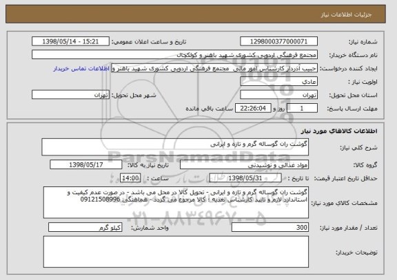 استعلام گوشت ران گوساله گرم و تازه و ایرانی