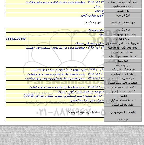 ۴۸۶۰ متر شبکه و نصب ایستگاه در شهرک صنعتی آباده فاز ۲(۹۸/۳۷)