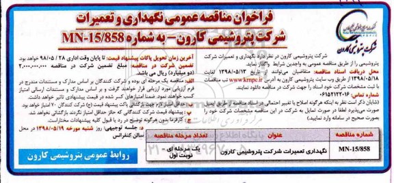 آگهی مناقصه , مناقصه نگهداری و تعمیرات شرکت 