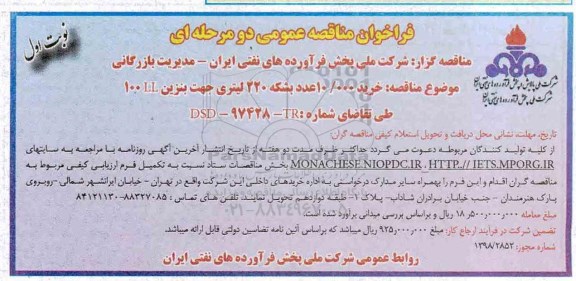 مناقصه,  مناقصه خرید 10.000 عدد بشکه 220 لیتری 