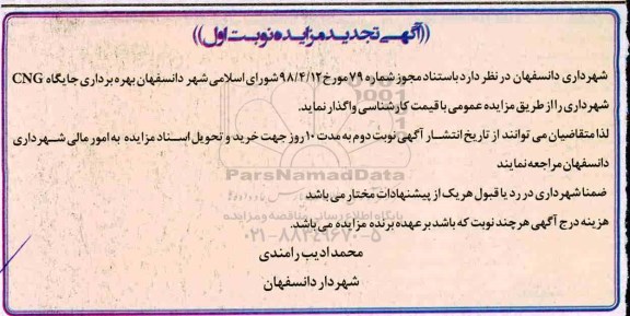 تجدید مزایده, تجدید مزایده بهره برداری جایگاه CNG
