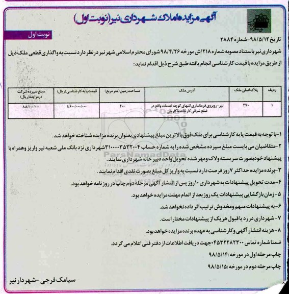 مزایده, مزایده واگذاری قطعی ملک 